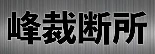 手打ポンチ,手打ぽんち,手打ちポンチ,手打ちぽんち,teuchiponchi,teutiponti,ポンチ屋さん,ponchiya.com,額田工業所